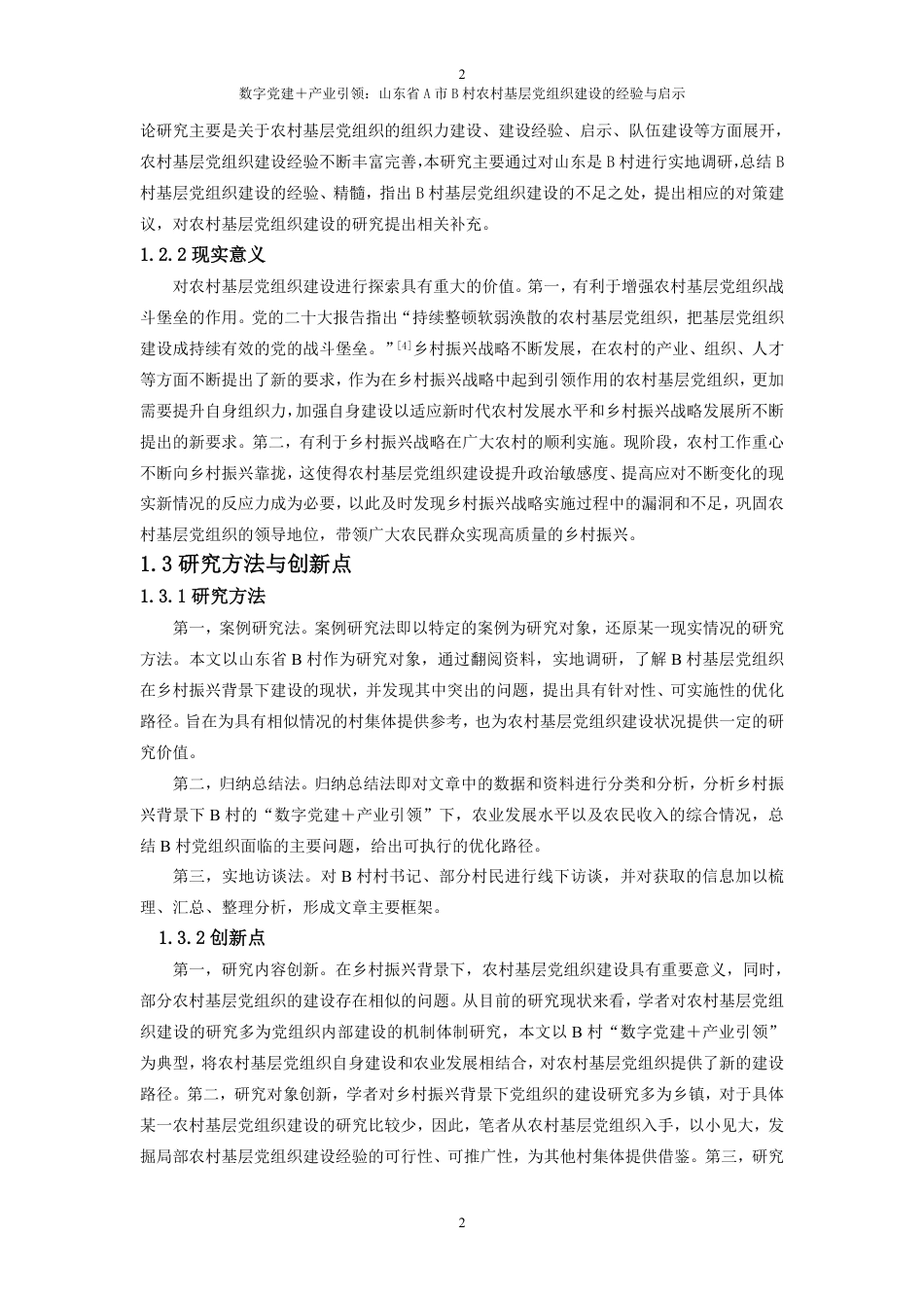 25年WP政治学与行政学 数字党建＋产业引领：山东省A市B村农村基层党组织建设的经验与启示10.12-AI2.36-约18223字符.pdf_第8页