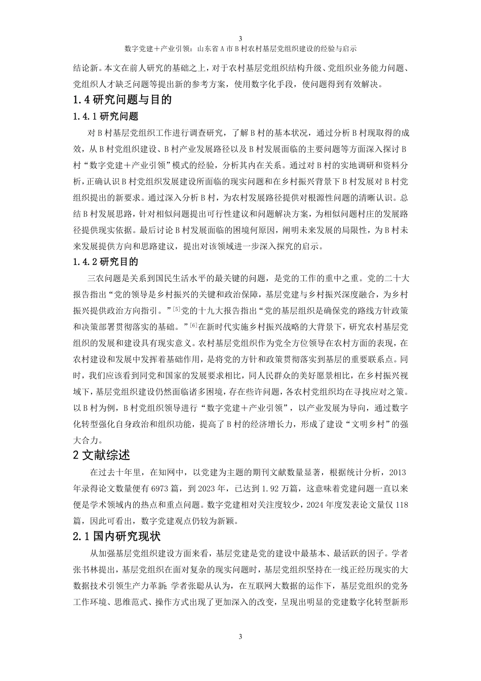 25年WP政治学与行政学 数字党建＋产业引领：山东省A市B村农村基层党组织建设的经验与启示10.12-AI2.36-约18223字符.pdf_第9页