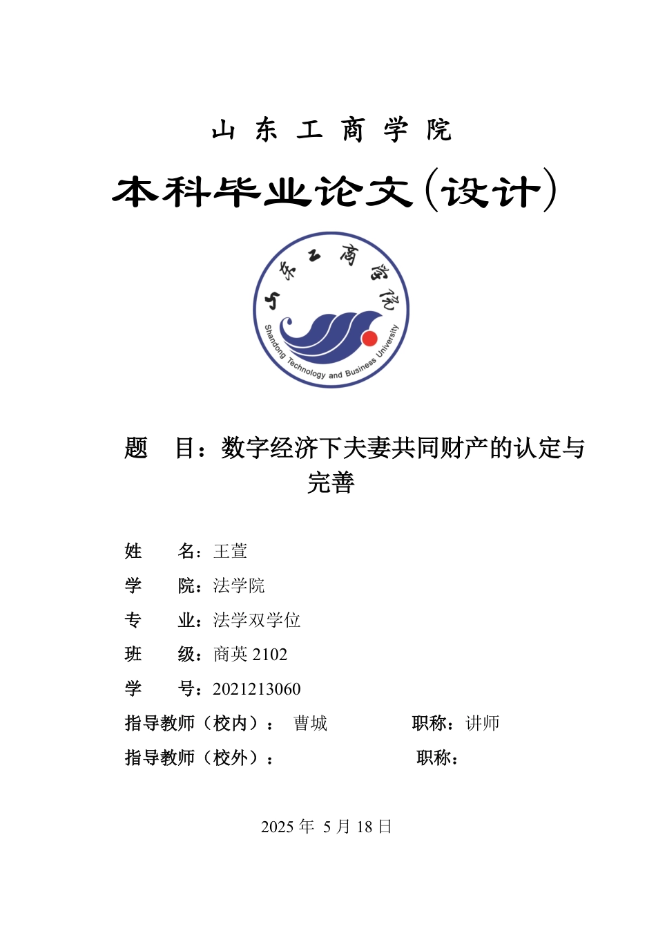 25年WP法学 数字经济下夫妻共同财产的认定与完善15.61-AI4.14-约14819字符.pdf_第1页