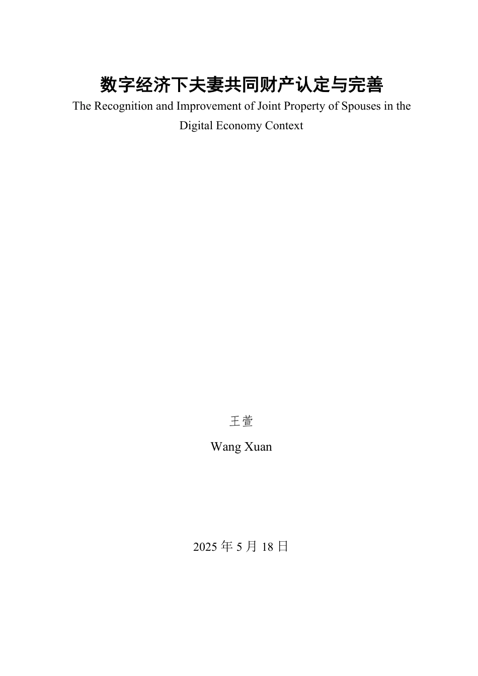 25年WP法学 数字经济下夫妻共同财产的认定与完善15.61-AI4.14-约14819字符.pdf_第2页