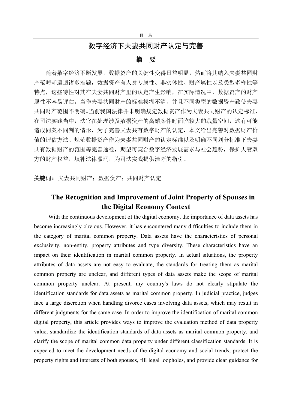 25年WP法学 数字经济下夫妻共同财产的认定与完善15.61-AI4.14-约14819字符.pdf_第4页