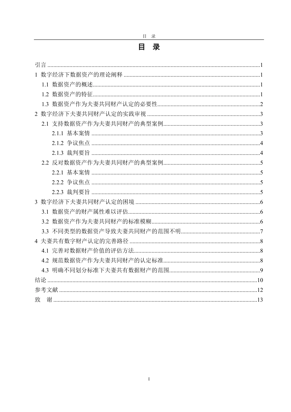 25年WP法学 数字经济下夫妻共同财产的认定与完善15.61-AI4.14-约14819字符.pdf_第6页