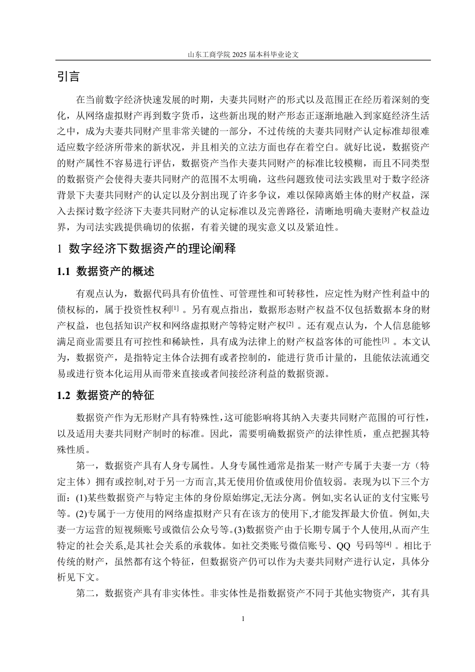 25年WP法学 数字经济下夫妻共同财产的认定与完善15.61-AI4.14-约14819字符.pdf_第7页