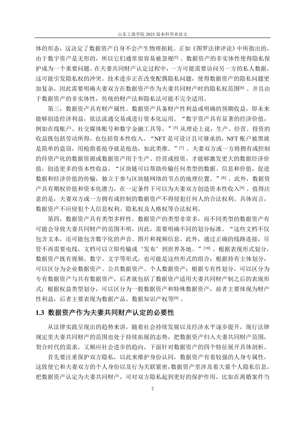 25年WP法学 数字经济下夫妻共同财产的认定与完善15.61-AI4.14-约14819字符.pdf_第8页