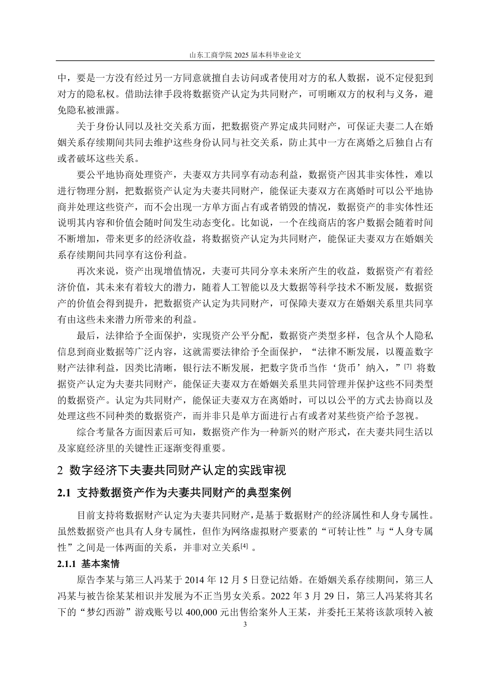 25年WP法学 数字经济下夫妻共同财产的认定与完善15.61-AI4.14-约14819字符.pdf_第9页