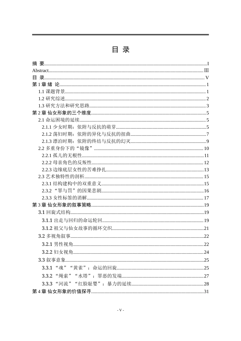 25年WP汉语言文学 苏童《黄雀记》仙女形象分析13.38-AI4.9-约46105字符.doc_第10页