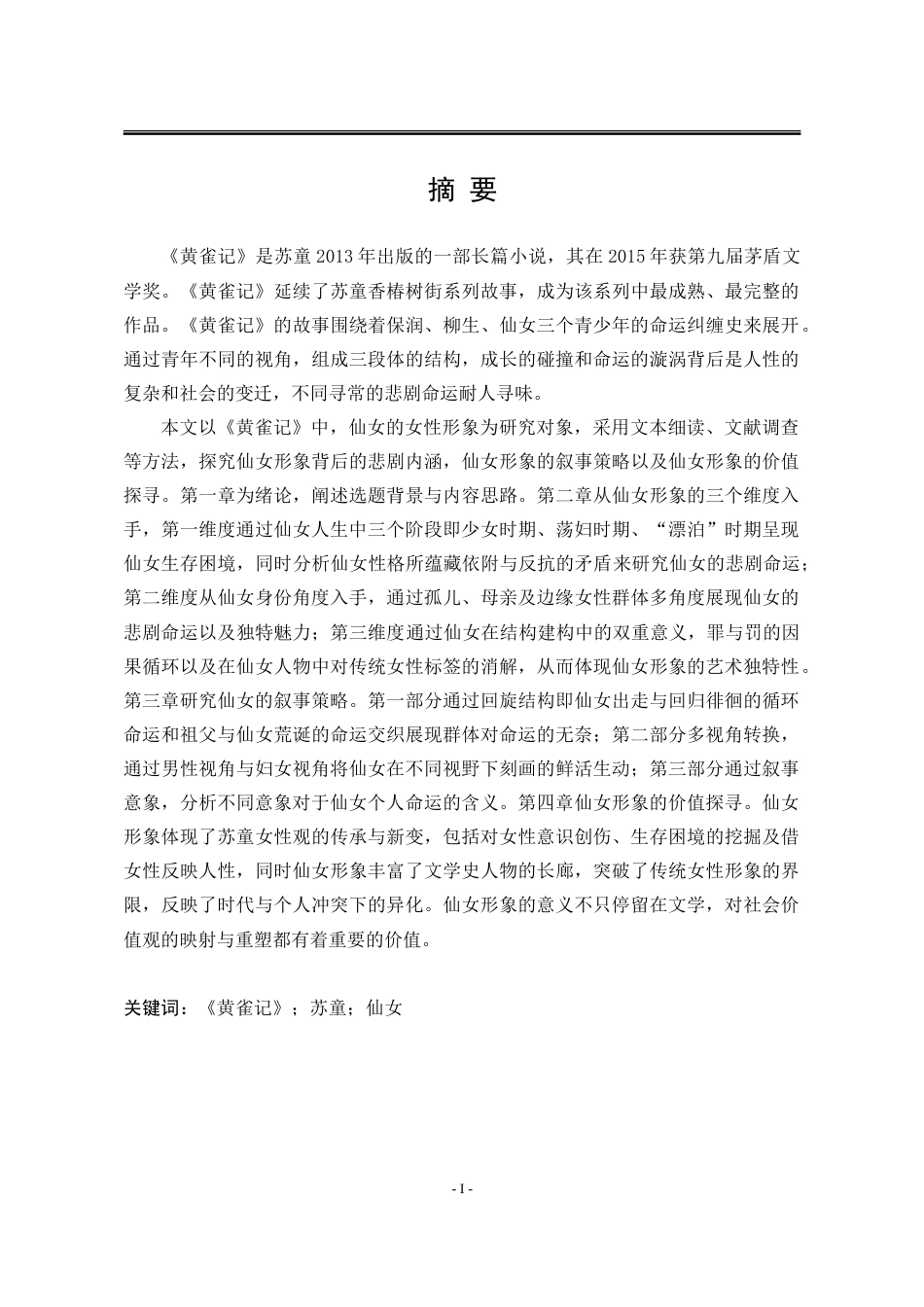 25年WP汉语言文学 苏童《黄雀记》仙女形象分析13.38-AI4.9-约46105字符.doc_第6页