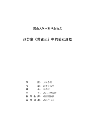 25年WP汉语言文学 苏童《黄雀记》仙女形象分析13.38-AI4.9-约46105字符.doc