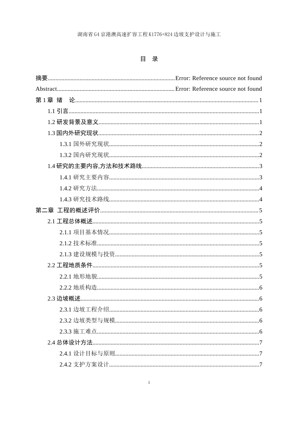 25年WP土木工程-湖南省G4京港澳高速扩容工程K1776+824边坡支护设计与施工19.350-18747.docx_第1页
