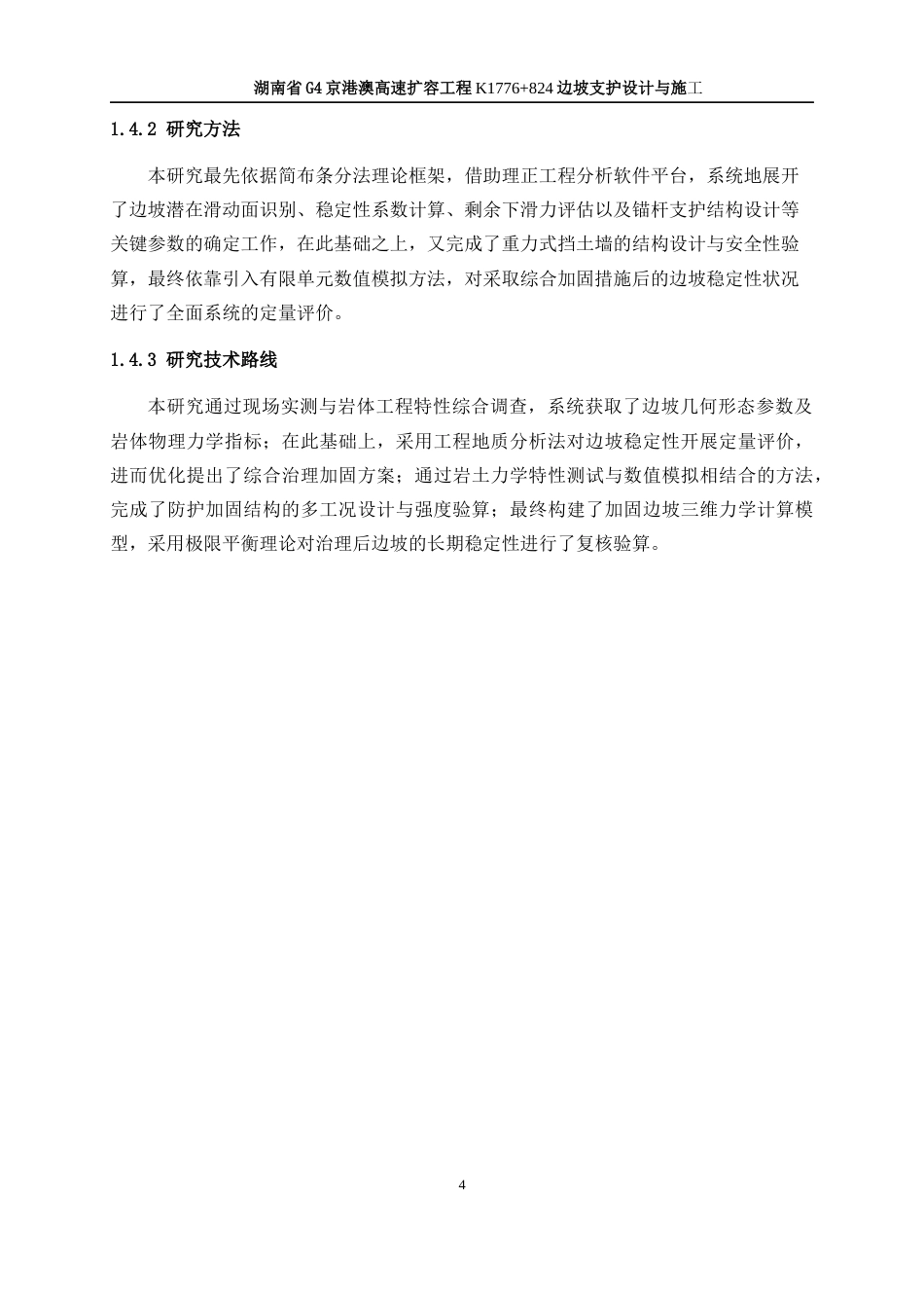 25年WP土木工程-湖南省G4京港澳高速扩容工程K1776+824边坡支护设计与施工19.350-18747.docx_第10页