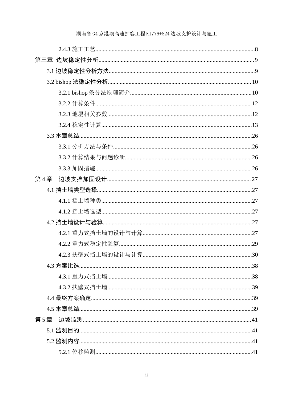 25年WP土木工程-湖南省G4京港澳高速扩容工程K1776+824边坡支护设计与施工19.350-18747.docx_第2页