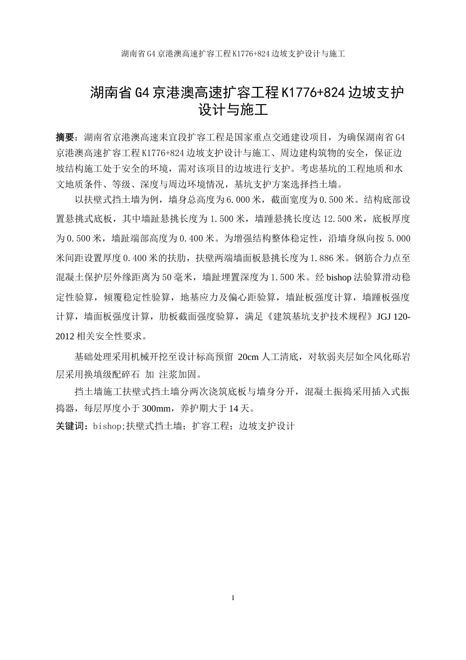 25年WP土木工程-湖南省G4京港澳高速扩容工程K1776+824边坡支护设计与施工19.350-18747.docx_第4页