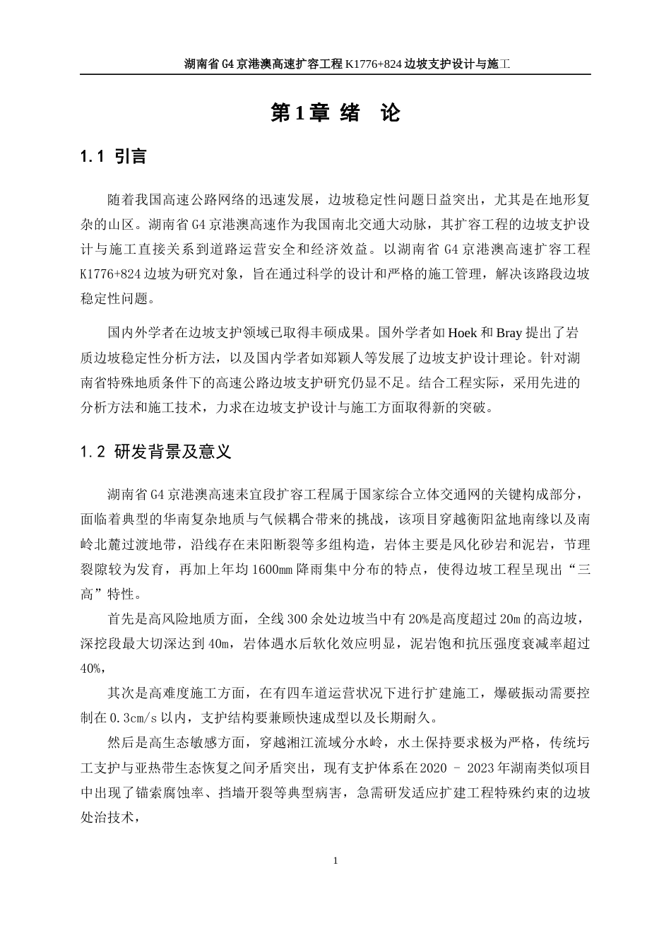 25年WP土木工程-湖南省G4京港澳高速扩容工程K1776+824边坡支护设计与施工19.350-18747.docx_第7页