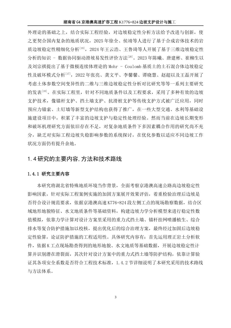 25年WP土木工程-湖南省G4京港澳高速扩容工程K1776+824边坡支护设计与施工19.350-18747.docx_第9页