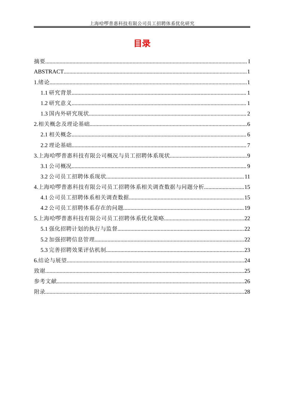 25年WP人力资源管理-上海哈啰普惠科技有限公司员工招聘体系优化研究19.490-21057.doc_第1页