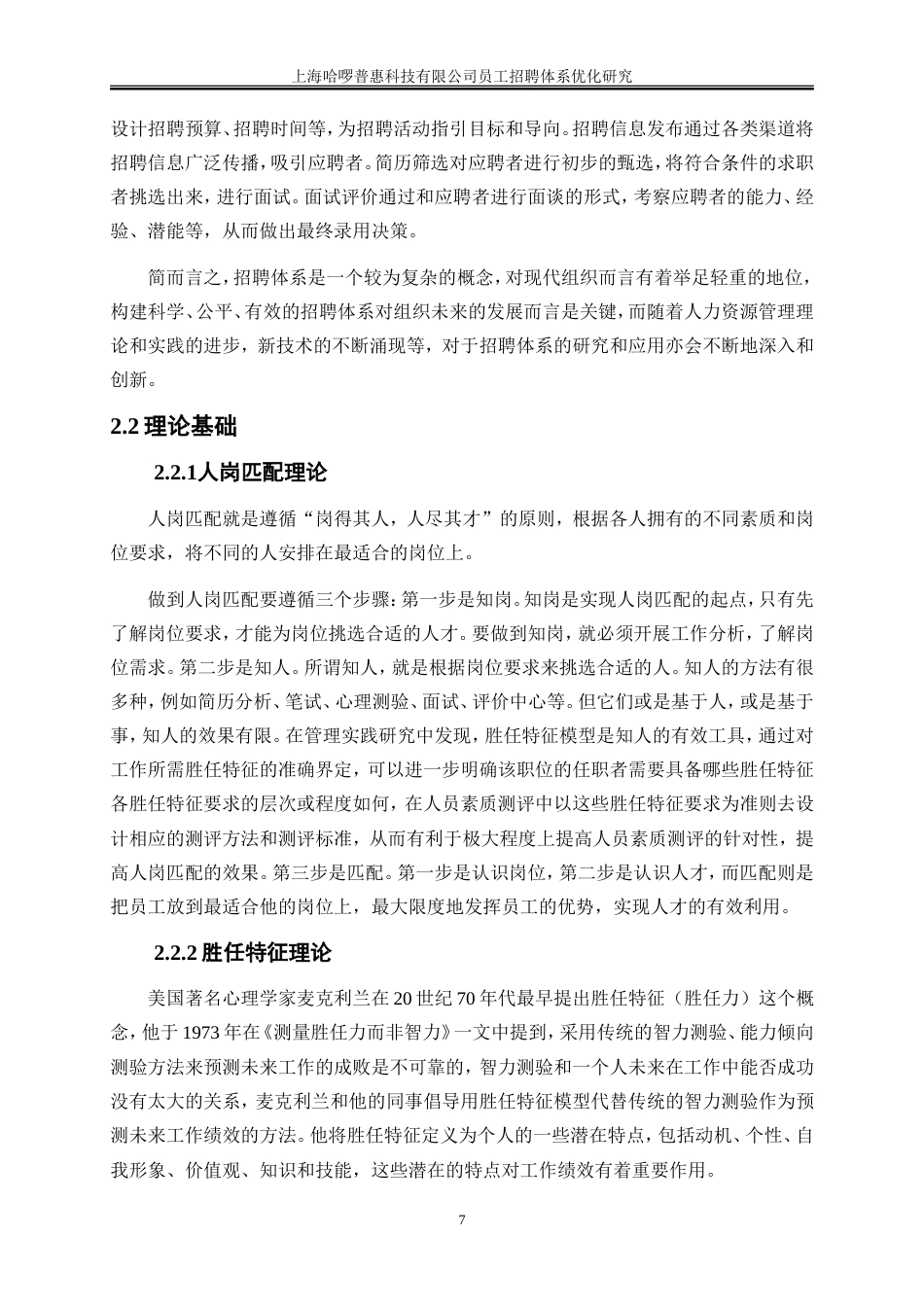 25年WP人力资源管理-上海哈啰普惠科技有限公司员工招聘体系优化研究19.490-21057.doc_第10页