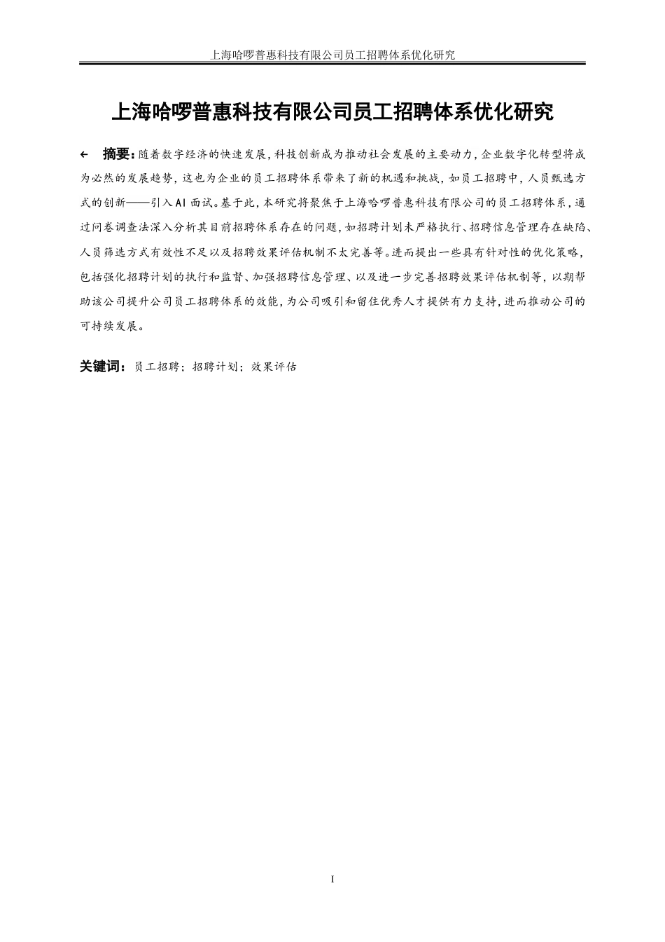 25年WP人力资源管理-上海哈啰普惠科技有限公司员工招聘体系优化研究19.490-21057.doc_第2页