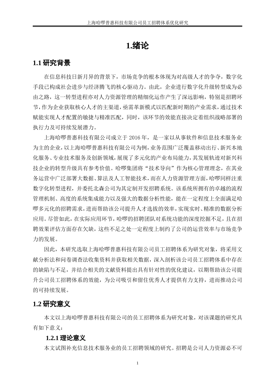 25年WP人力资源管理-上海哈啰普惠科技有限公司员工招聘体系优化研究19.490-21057.doc_第4页