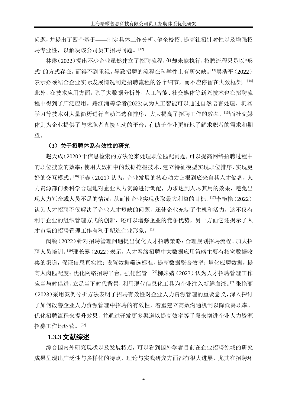 25年WP人力资源管理-上海哈啰普惠科技有限公司员工招聘体系优化研究19.490-21057.doc_第7页