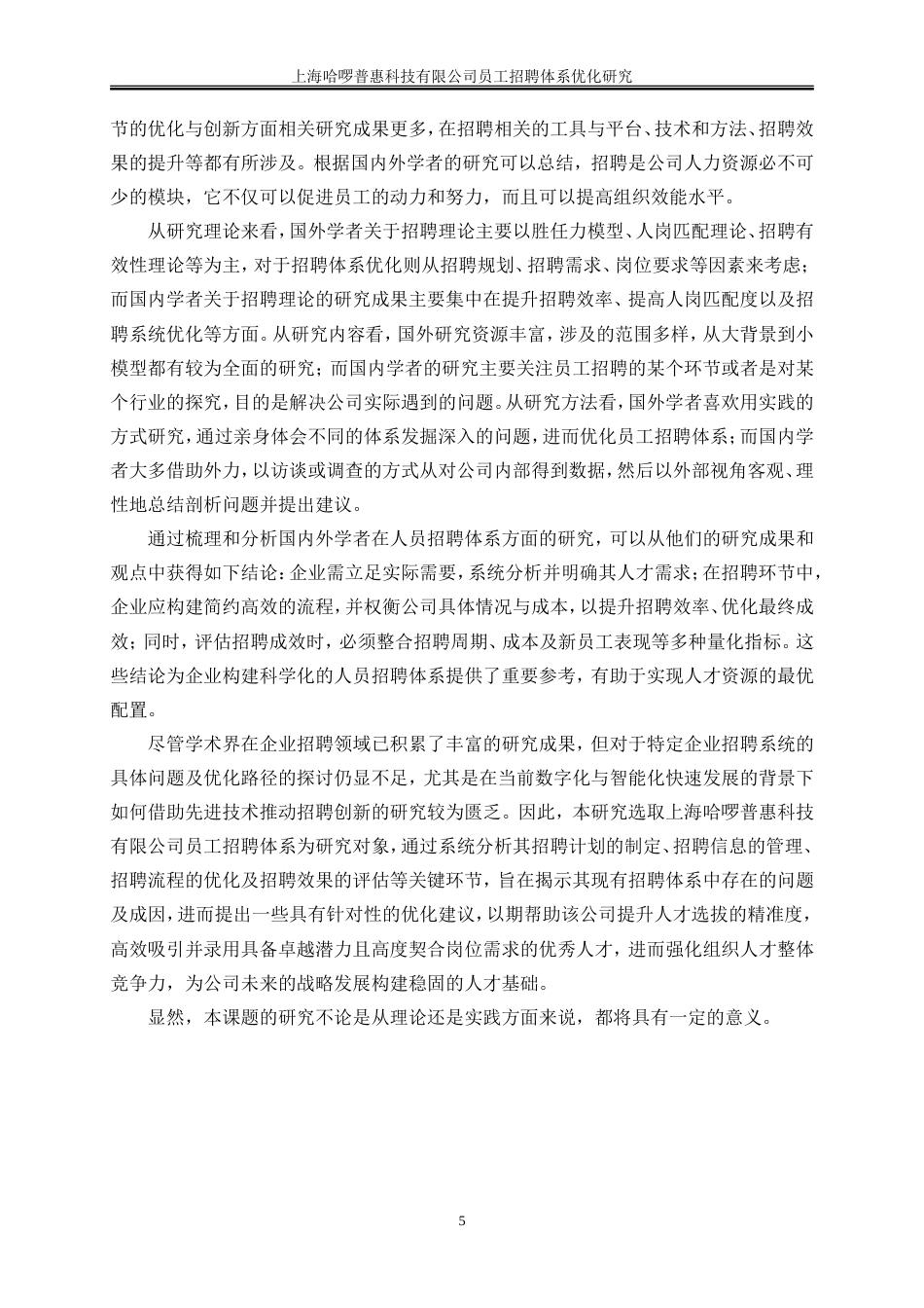 25年WP人力资源管理-上海哈啰普惠科技有限公司员工招聘体系优化研究19.490-21057.doc_第8页