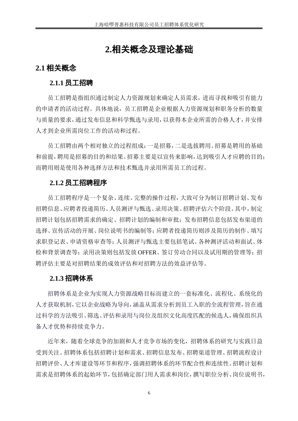 25年WP人力资源管理-上海哈啰普惠科技有限公司员工招聘体系优化研究19.490-21057.doc_第9页