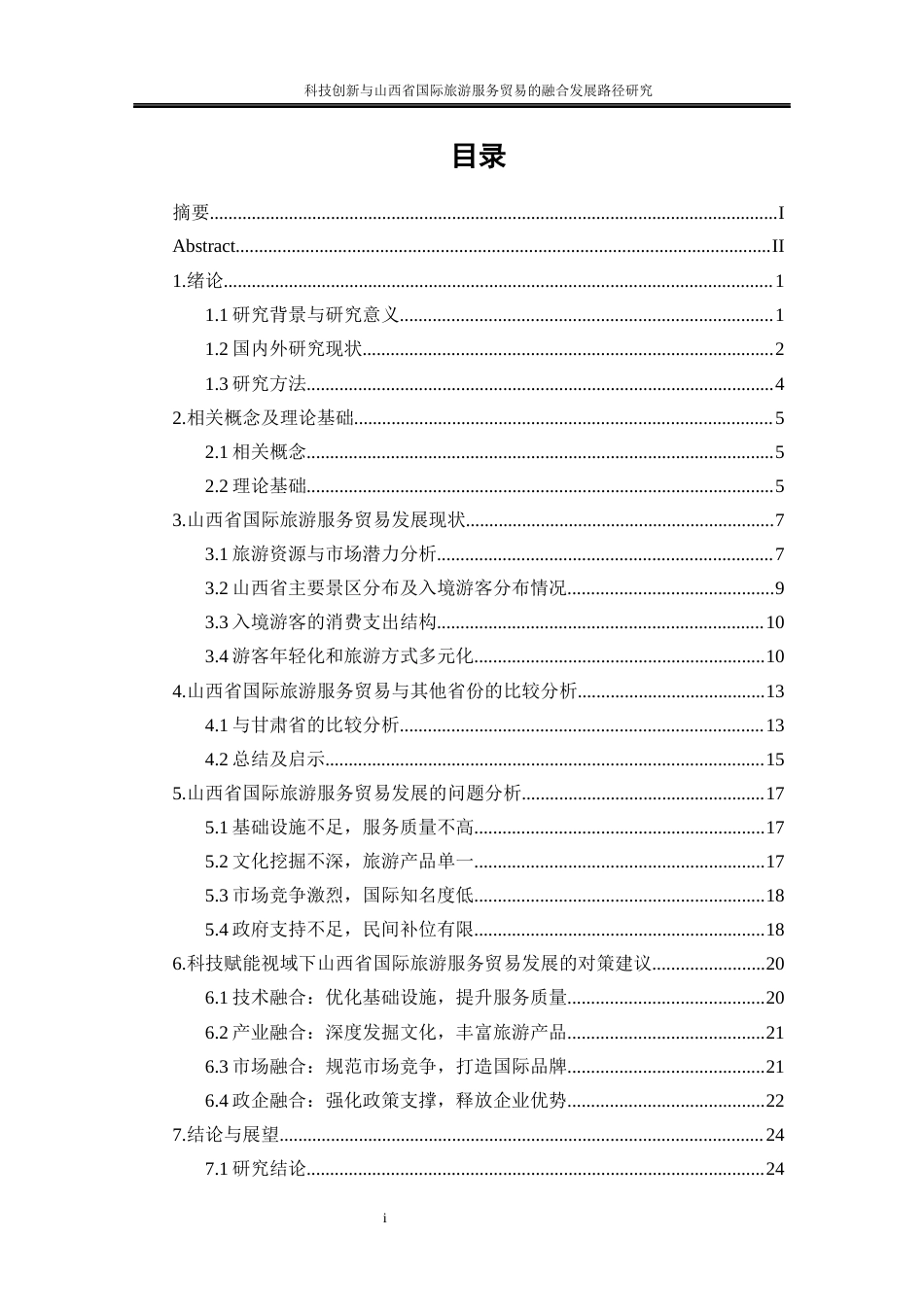 25年WP国际经济与贸易-科技创新与山西省国际旅游服务贸易的融合发展路径研究1.120-21934.docx_第1页