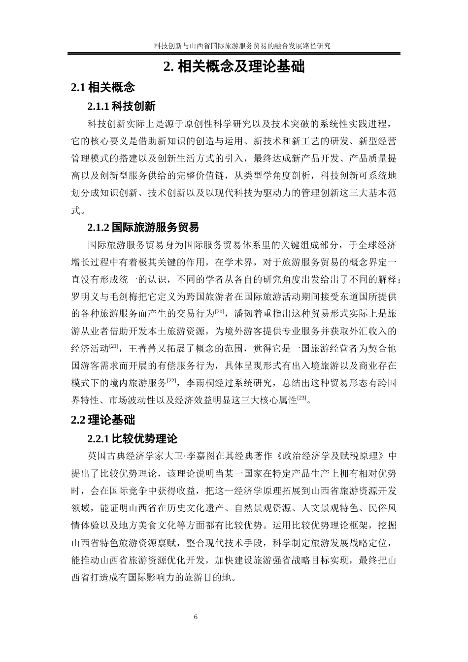 25年WP国际经济与贸易-科技创新与山西省国际旅游服务贸易的融合发展路径研究1.120-21934.docx_第10页