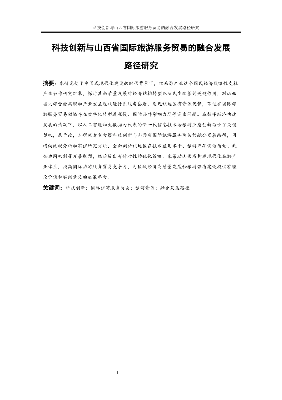 25年WP国际经济与贸易-科技创新与山西省国际旅游服务贸易的融合发展路径研究1.120-21934.docx_第3页