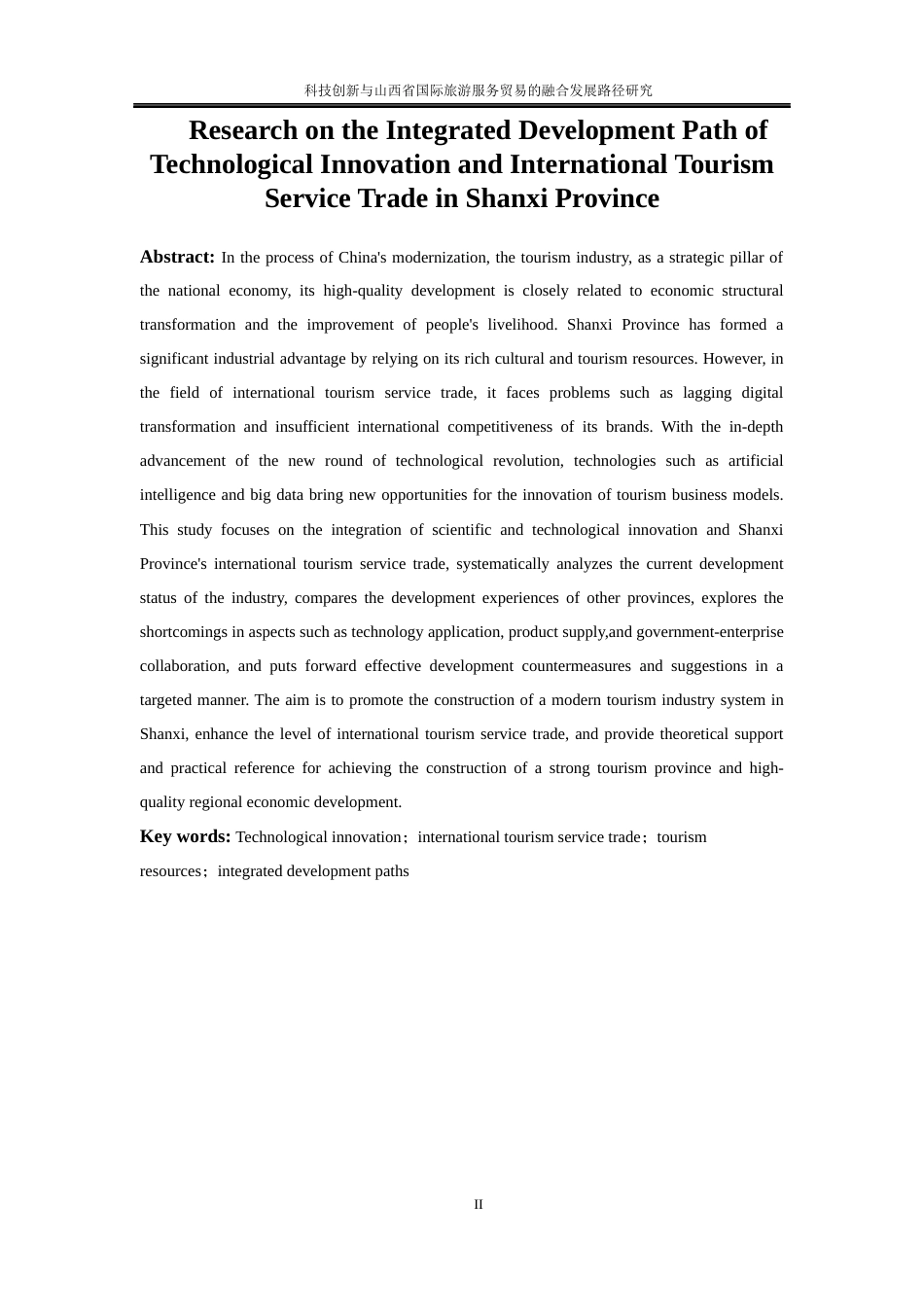25年WP国际经济与贸易-科技创新与山西省国际旅游服务贸易的融合发展路径研究1.120-21934.docx_第4页