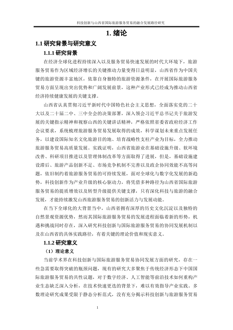 25年WP国际经济与贸易-科技创新与山西省国际旅游服务贸易的融合发展路径研究1.120-21934.docx_第5页