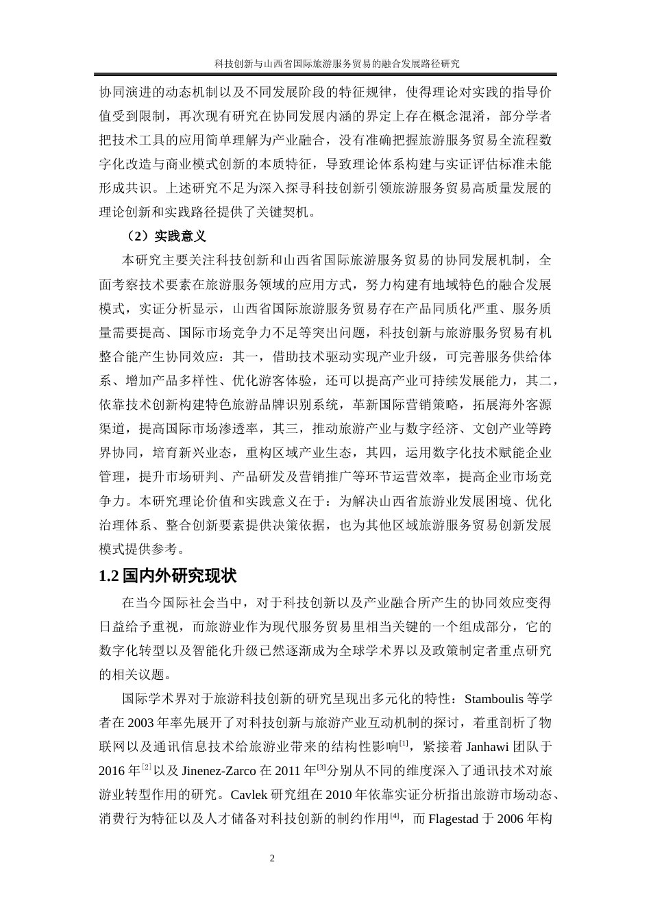 25年WP国际经济与贸易-科技创新与山西省国际旅游服务贸易的融合发展路径研究1.120-21934.docx_第6页