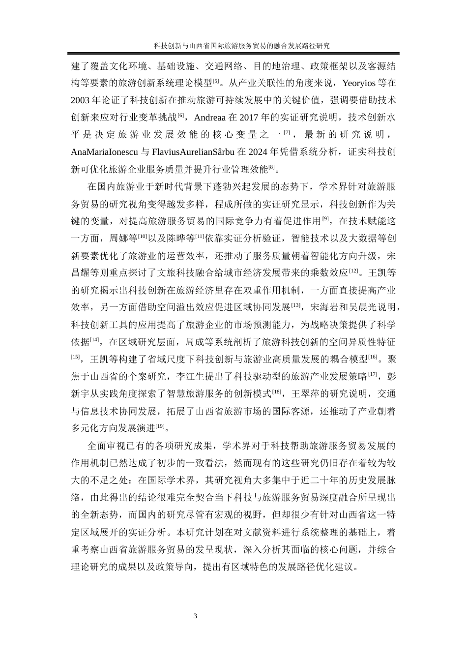 25年WP国际经济与贸易-科技创新与山西省国际旅游服务贸易的融合发展路径研究1.120-21934.docx_第7页