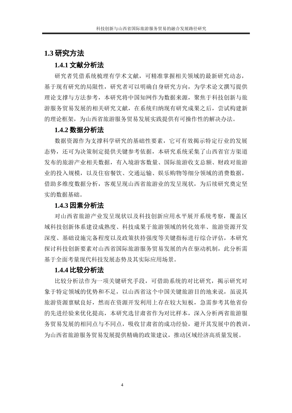 25年WP国际经济与贸易-科技创新与山西省国际旅游服务贸易的融合发展路径研究1.120-21934.docx_第8页