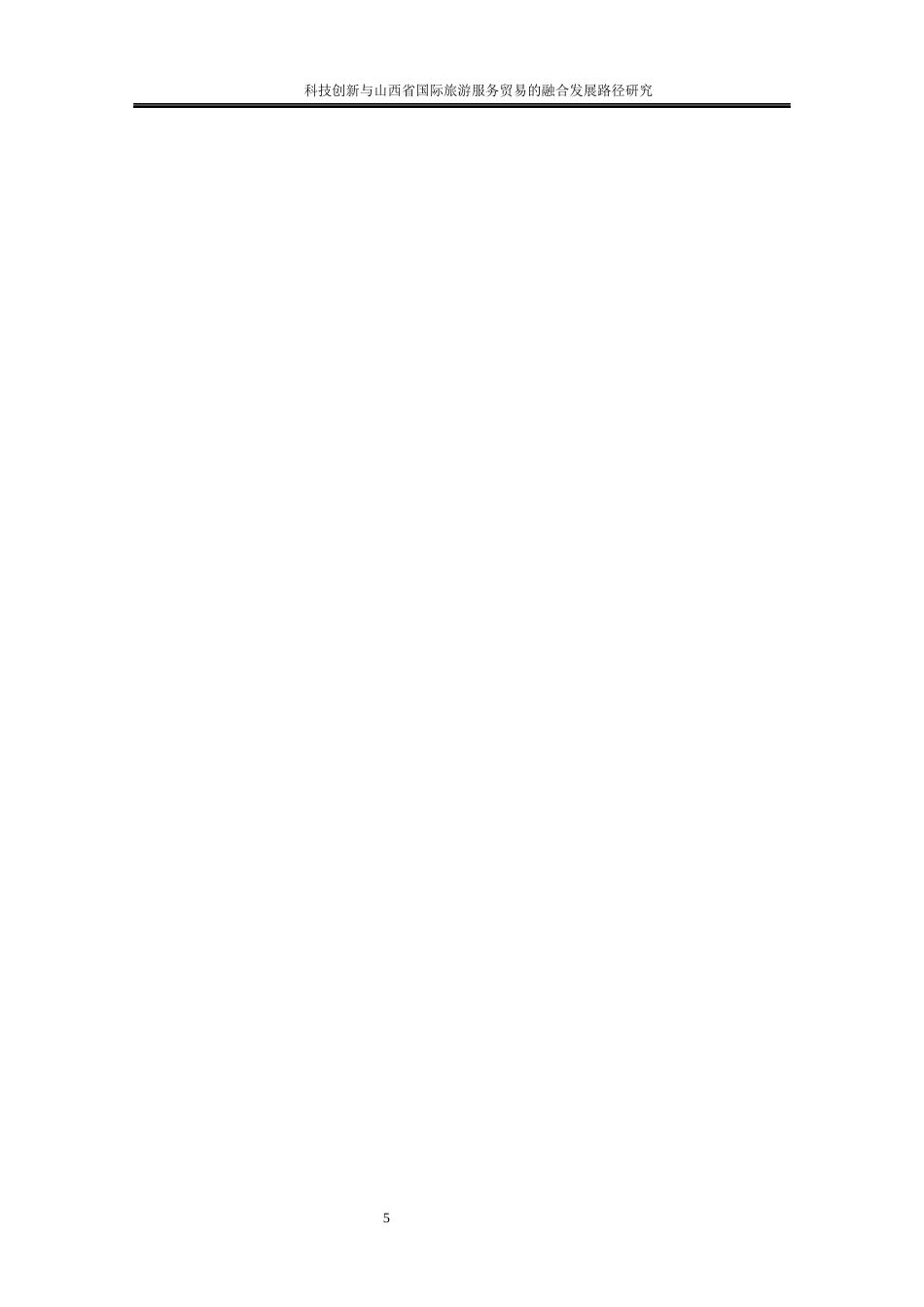 25年WP国际经济与贸易-科技创新与山西省国际旅游服务贸易的融合发展路径研究1.120-21934.docx_第9页