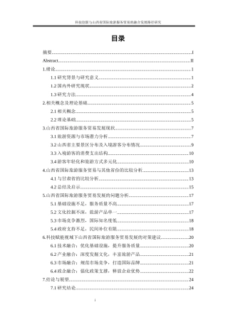 25年WP国际经济与贸易-科技创新与山西省国际旅游服务贸易的融合发展路径研究1.120-21934.docx