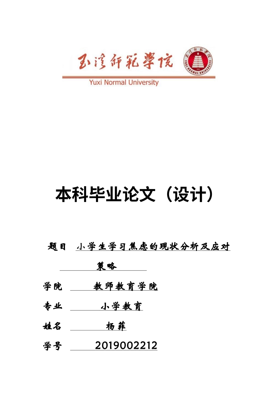 25年原文 小学生学习焦虑的分析及应对策略 重9.28%-18373字.docx_第1页