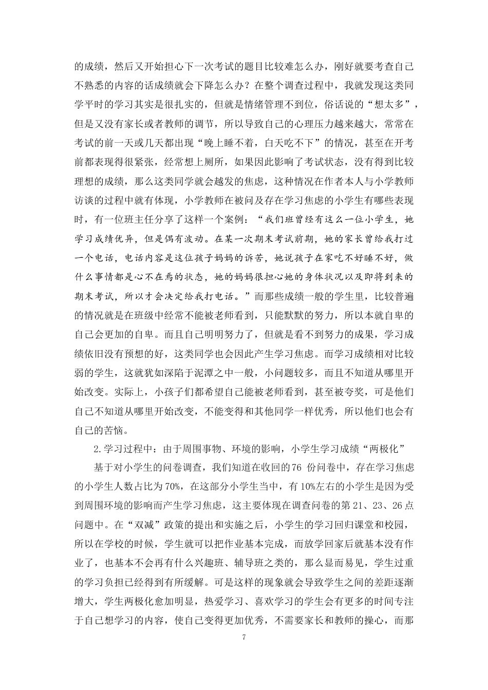 25年原文 小学生学习焦虑的分析及应对策略 重9.28%-18373字.docx_第10页