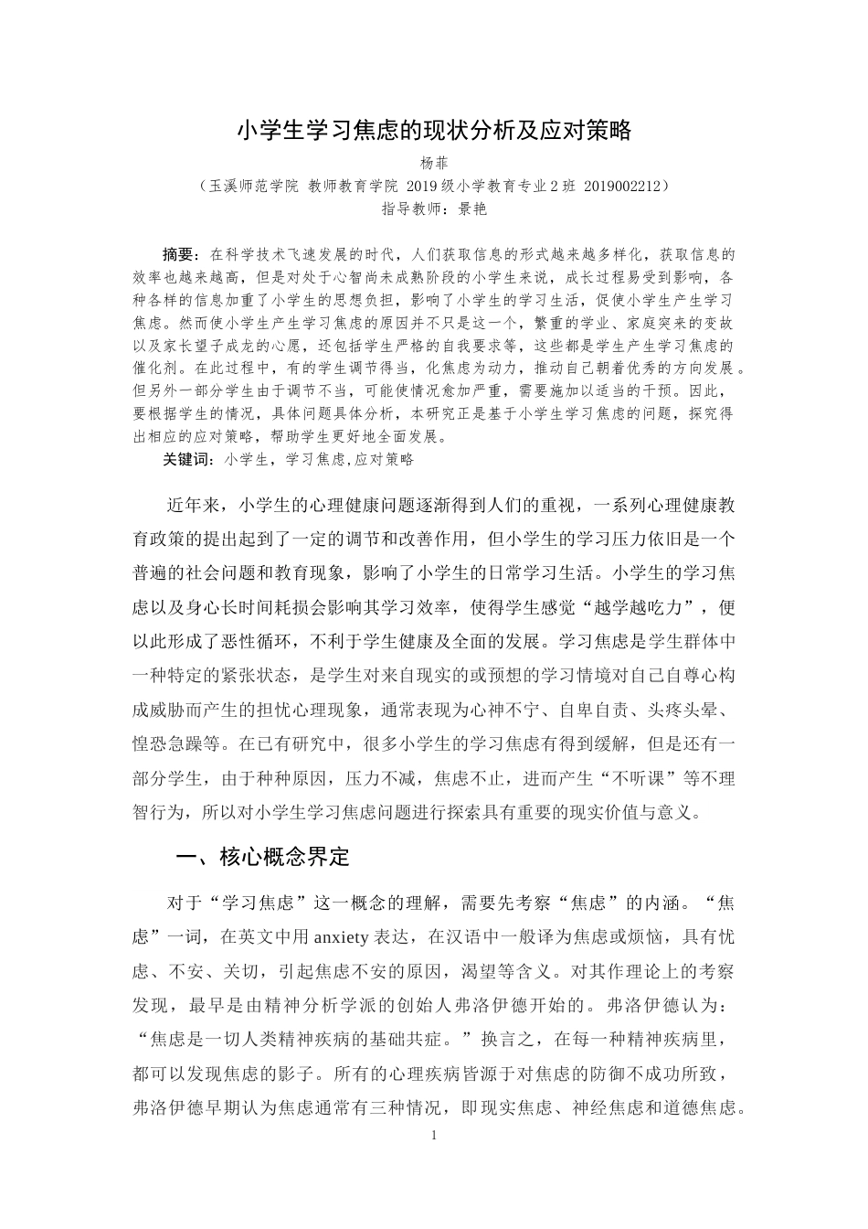 25年原文 小学生学习焦虑的分析及应对策略 重9.28%-18373字.docx_第4页
