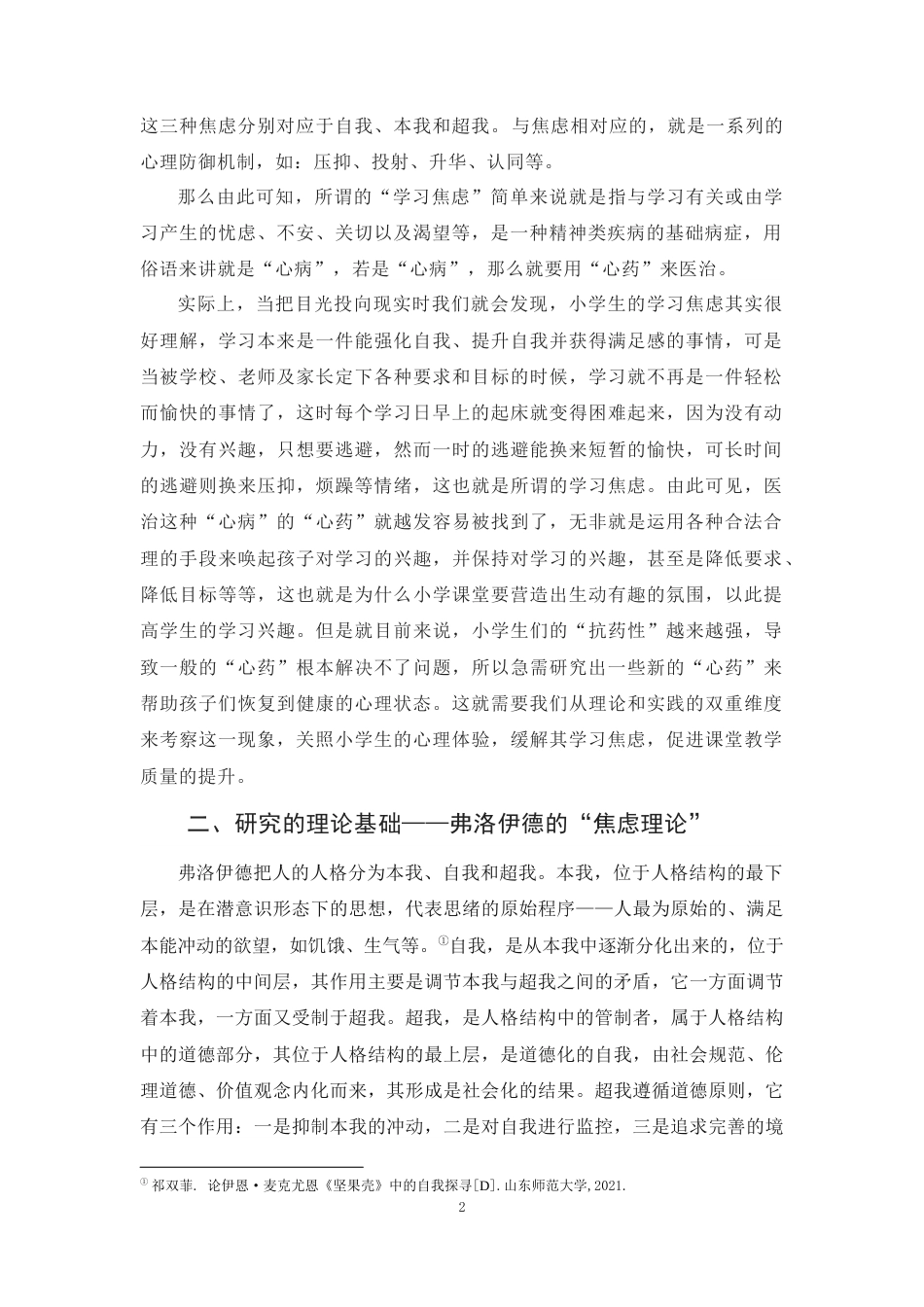 25年原文 小学生学习焦虑的分析及应对策略 重9.28%-18373字.docx_第5页