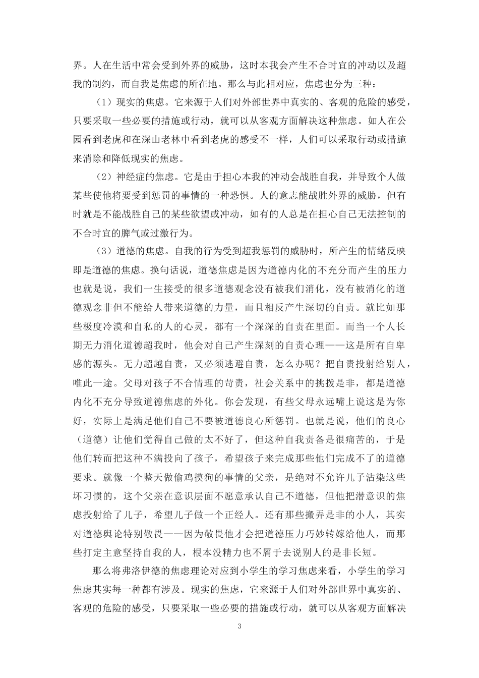 25年原文 小学生学习焦虑的分析及应对策略 重9.28%-18373字.docx_第6页