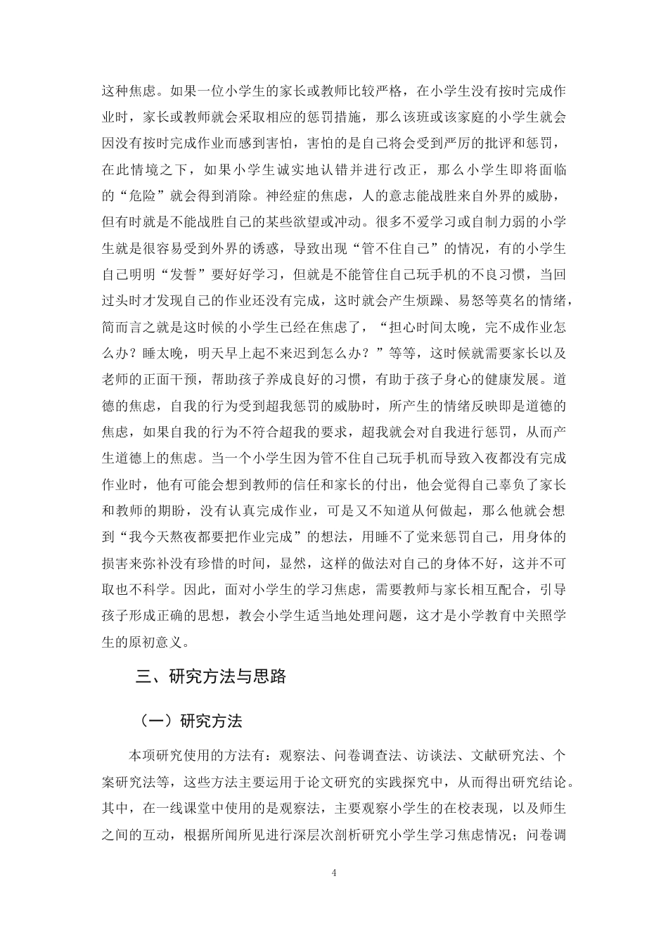 25年原文 小学生学习焦虑的分析及应对策略 重9.28%-18373字.docx_第7页