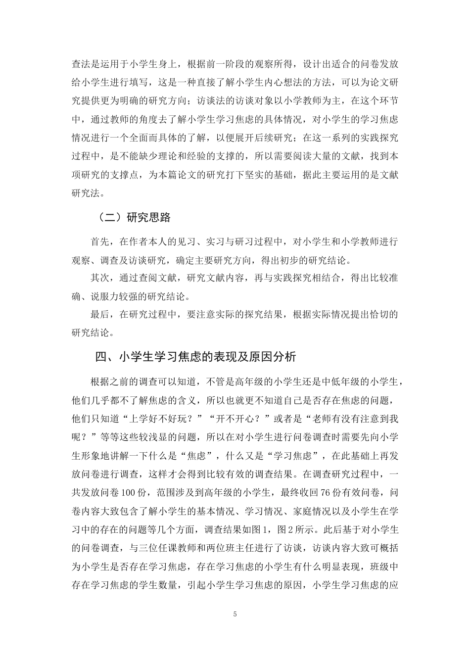 25年原文 小学生学习焦虑的分析及应对策略 重9.28%-18373字.docx_第8页