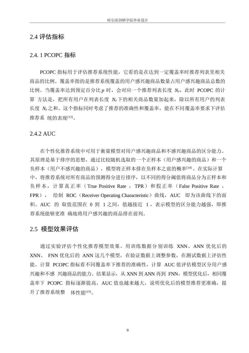 25年WP网络工程-电商平台个性化推荐系统的设计与实现-23.730-12833.docx_第10页