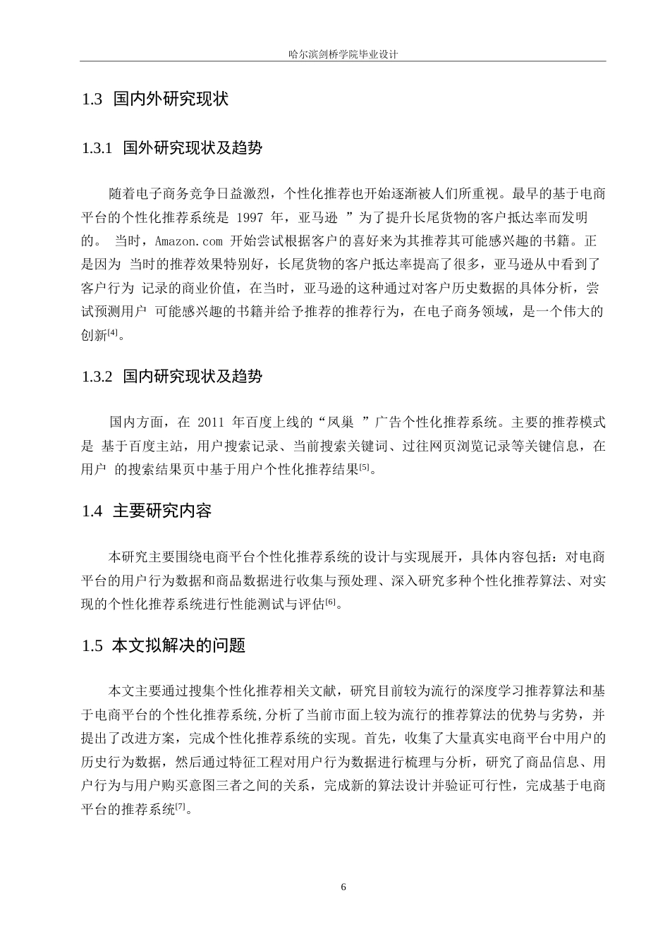 25年WP网络工程-电商平台个性化推荐系统的设计与实现-23.730-12833.docx_第7页