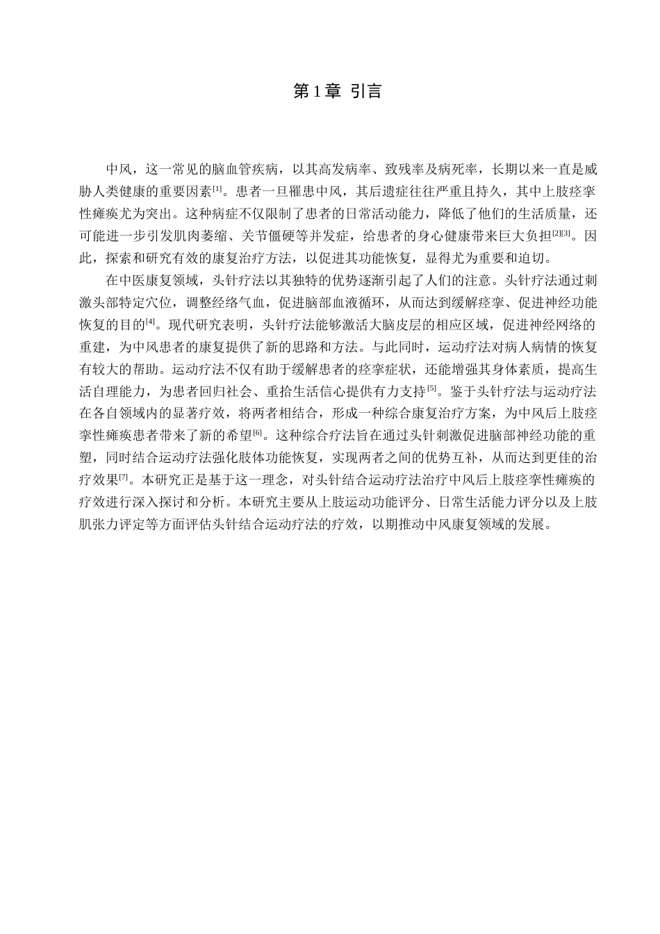 25年WP康复治疗学-头针结合运动疗法治疗中风后上肢痉挛性瘫痪的疗效分析-查重12.24AI0-8257.docx_第4页