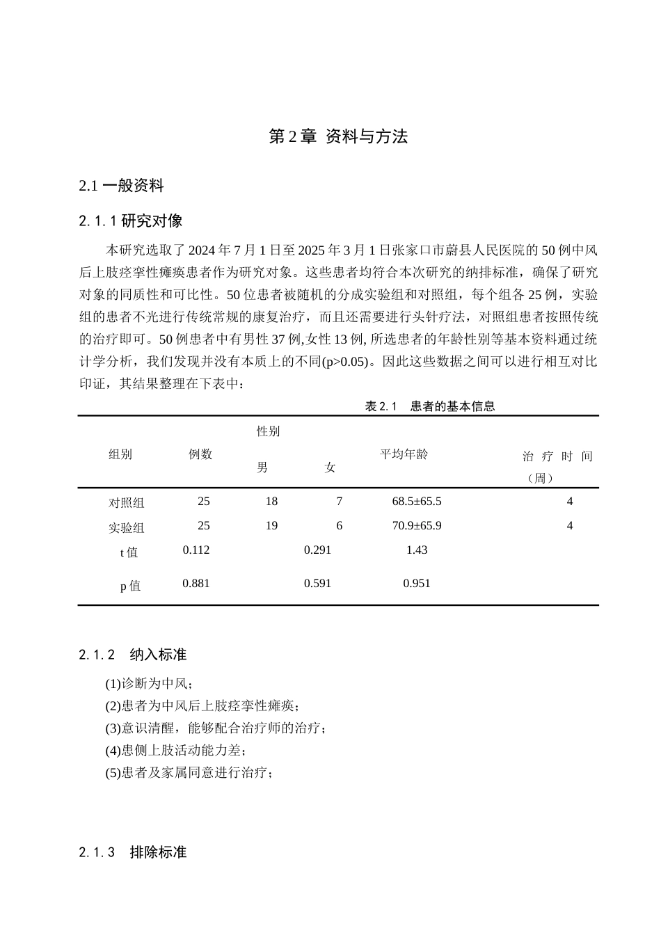 25年WP康复治疗学-头针结合运动疗法治疗中风后上肢痉挛性瘫痪的疗效分析-查重12.24AI0-8257.docx_第5页
