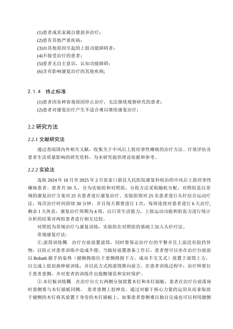 25年WP康复治疗学-头针结合运动疗法治疗中风后上肢痉挛性瘫痪的疗效分析-查重12.24AI0-8257.docx_第6页