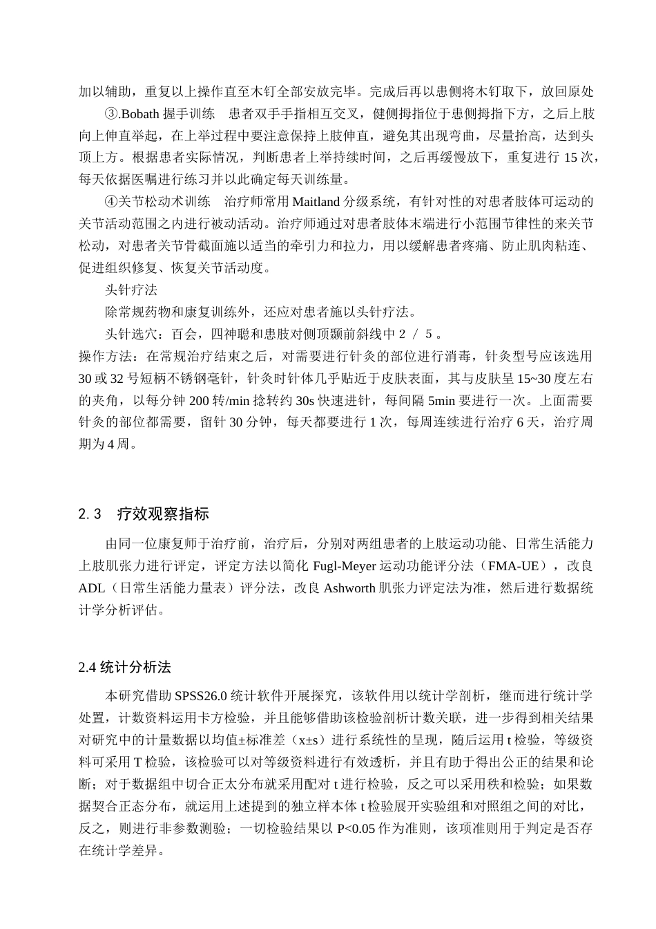 25年WP康复治疗学-头针结合运动疗法治疗中风后上肢痉挛性瘫痪的疗效分析-查重12.24AI0-8257.docx_第7页