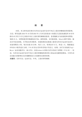 25年WP康复治疗学-头针结合运动疗法治疗中风后上肢痉挛性瘫痪的疗效分析-查重12.24AI0-8257.docx