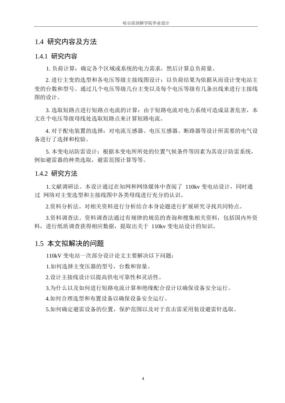 25年WP电气工程及其自动化-110kV变电站改造初步设计-0-14886.docx_第9页